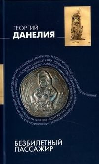Слушайте бесплатные аудиокниги на русском языке | Audiobukva.ru Данелия Георгий - Безбилетный пассажир