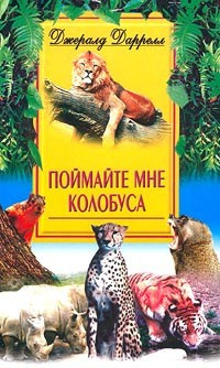 Слушайте бесплатные аудиокниги на русском языке | Audiobukva.ru Даррелл Джеральд - Поймайте мне колобуса