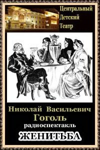 Слушайте бесплатные аудиокниги на русском языке | Audiobukva.ru Гоголь Николай - Женитьба