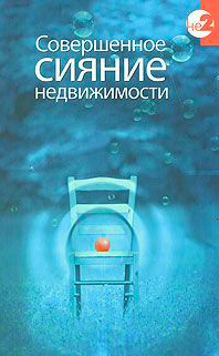 Слушайте бесплатные аудиокниги на русском языке | Audiobukva.ru Керс Дэвид - Совершенное сияние Недвижимости