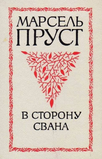 Слушайте бесплатные аудиокниги на русском языке | Audiobukva.ru Пруст Марсель - В сторону Свана