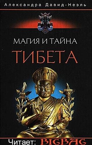 Слушайте бесплатные аудиокниги на русском языке | Audiobukva.ru Давид-Неэль Александра - Магия и тайна Тибета