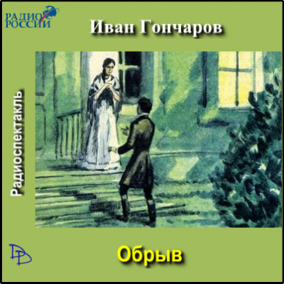 Слушайте бесплатные аудиокниги на русском языке | Audiobukva.ru Гончаров Иван - Обрыв