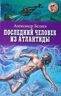 Слушайте бесплатные аудиокниги на русском языке | Audiobukva.ru Беляев Александр - Последний Человек из Атлантиды