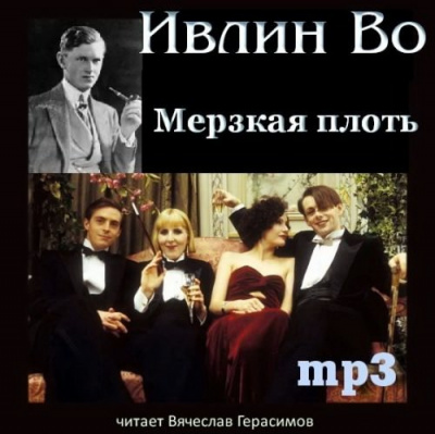 Слушайте бесплатные аудиокниги на русском языке | Audiobukva.ru Во Ивлин - Мерзкая плоть