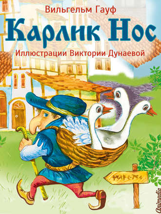 Слушайте бесплатные аудиокниги на русском языке | Audiobukva.ru Гауф Вильгельм - Карлик Нос
