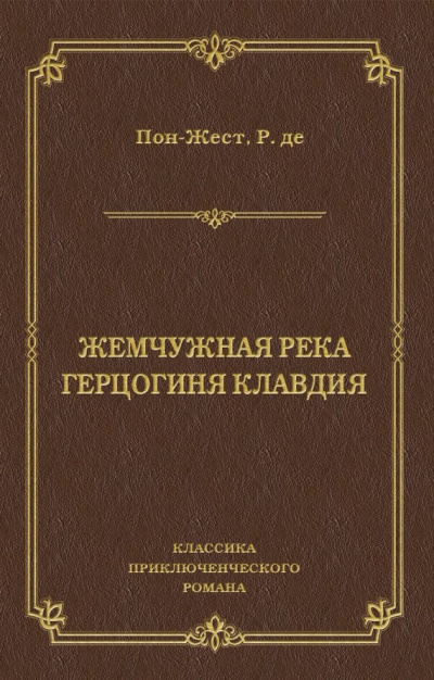 Слушайте бесплатные аудиокниги на русском языке | Audiobukva.ru Пон-Жест Рене де - Жемчужная река