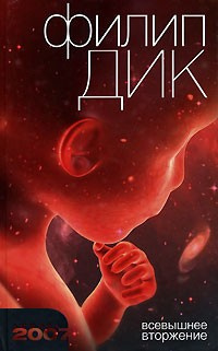 Слушайте бесплатные аудиокниги на русском языке | Audiobukva.ru Дик Филип - Всевышнее вторжение