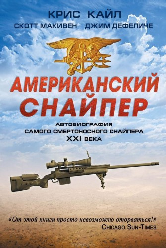 Слушайте бесплатные аудиокниги на русском языке | Audiobukva.ru Кайл Крис, Макьюэн Скотт, ДеФелис Джим - Американский снайпер. Автобиография самого смертоносного снайпера XXI века