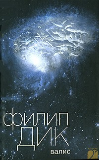 Слушайте бесплатные аудиокниги на русском языке | Audiobukva.ru Дик Филип - Валис
