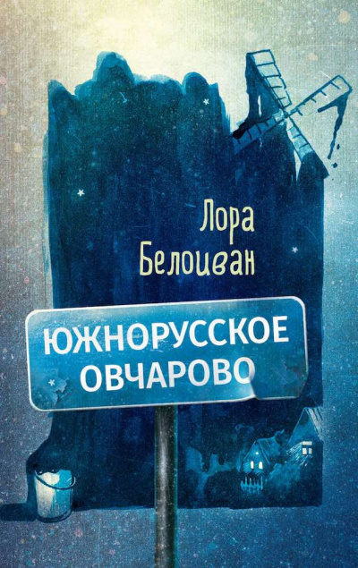 Слушайте бесплатные аудиокниги на русском языке | Audiobukva.ru Белоиван Лора - Южнорусское Овчарово