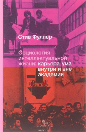 Слушайте бесплатные аудиокниги на русском языке | Audiobukva.ru Фуллер Стив - Социология интеллектуальной жизни. Карьера ума внутри и вне академии