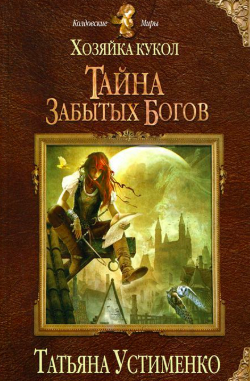 Слушайте бесплатные аудиокниги на русском языке | Audiobukva.ru Устименко Татьяна - Хозяйка кукол. Тайна забытых богов