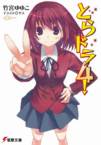 Слушайте бесплатные аудиокниги на русском языке | Audiobukva.ru Такэмия Ююко - Торадора! Том 4