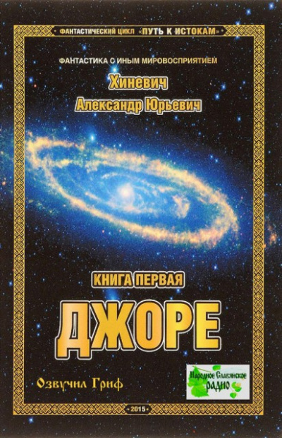 Слушайте бесплатные аудиокниги на русском языке | Audiobukva.ru Хиневич Александр - Джоре