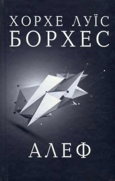 Слушайте бесплатные аудиокниги на русском языке | Audiobukva.ru Борхес Хорхе Луис - Алеф. Сборник рассказов