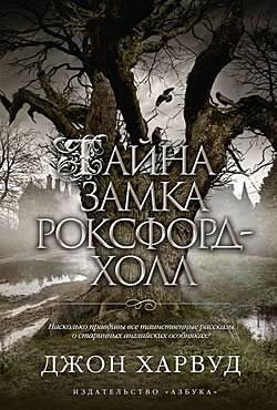 Слушайте бесплатные аудиокниги на русском языке | Audiobukva.ru Харвуд Джон - Тайна замка Роксфорд-Холл