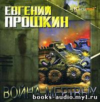 Слушайте бесплатные аудиокниги на русском языке | Audiobukva.ru Прошкин Евгений - Война мертвых