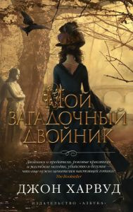 Слушайте бесплатные аудиокниги на русском языке | Audiobukva.ru Харвуд Джон - Мой загадочный двойник