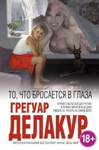 Слушайте бесплатные аудиокниги на русском языке | Audiobukva.ru Делакур Грегуар - То, что бросается в глаза
