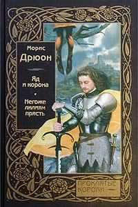Слушайте бесплатные аудиокниги на русском языке | Audiobukva.ru Дрюон Морис - Негоже лилиям прясть