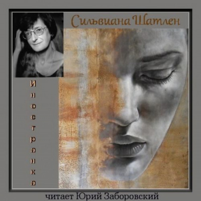 Слушайте бесплатные аудиокниги на русском языке | Audiobukva.ru Шатлен Сильвиана - Иностранка