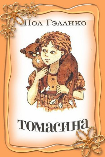 Слушайте бесплатные аудиокниги на русском языке | Audiobukva.ru Гэллико Пол - Томасина