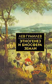 Слушайте бесплатные аудиокниги на русском языке | Audiobukva.ru Гумилев Лев - Этногенез и биосфера Земли