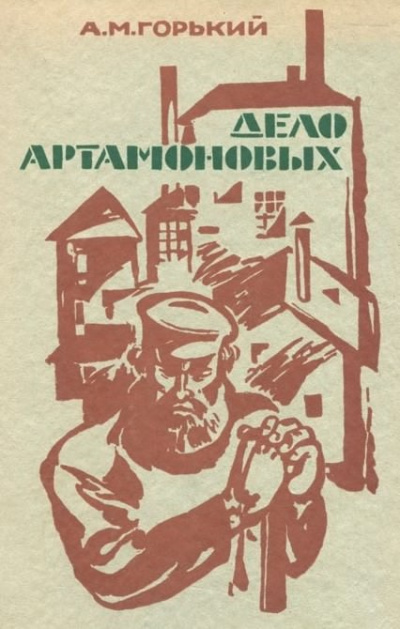 Слушайте бесплатные аудиокниги на русском языке | Audiobukva.ru Горький Максим - Дело Артамоновых