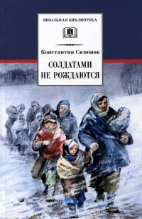 Слушайте бесплатные аудиокниги на русском языке | Audiobukva.ru Симонов Константин - Солдатами не рождаются