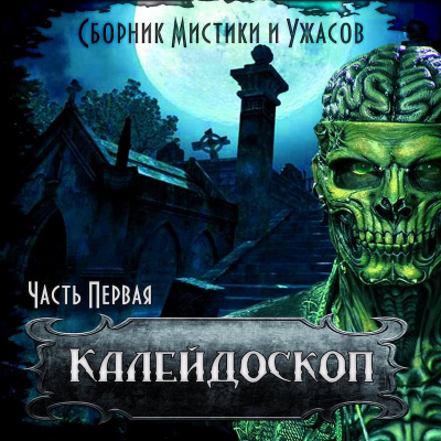 Слушайте бесплатные аудиокниги на русском языке | Audiobukva.ru Калейдоскоп № 1