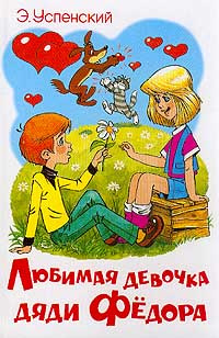 Слушайте бесплатные аудиокниги на русском языке | Audiobukva.ru Успенский Эдуард - Любимая девочка дяди Федора