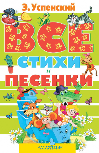 Слушайте бесплатные аудиокниги на русском языке | Audiobukva.ru Успенский Эдуард - Стихи