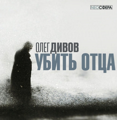 Слушайте бесплатные аудиокниги на русском языке | Audiobukva.ru Дивов Олег - Убить отца