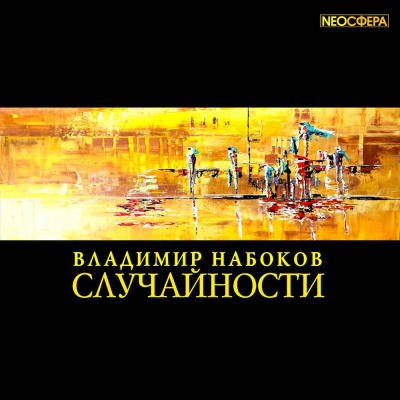 Слушайте бесплатные аудиокниги на русском языке | Audiobukva.ru Набоков Владимир - Случайности