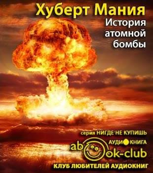 Слушайте бесплатные аудиокниги на русском языке | Audiobukva.ru Мания Хуберт - История атомной бомбы