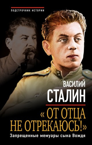 Слушайте бесплатные аудиокниги на русском языке | Audiobukva.ru Сталин Василий - «От отца не отрекаюсь!» Запрещенные мемуары сына Вождя