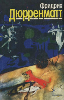 Слушайте бесплатные аудиокниги на русском языке | Audiobukva.ru Дюрренматт Фридрих - Вечер поздней осенью