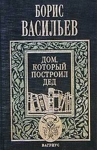 Слушайте бесплатные аудиокниги на русском языке | Audiobukva.ru Васильев Борис - Дом, который построил дед. Часть 2