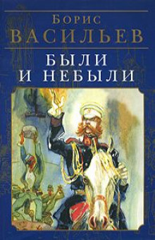 Слушайте бесплатные аудиокниги на русском языке | Audiobukva.ru Васильев Борис - Были и небыли. Бой