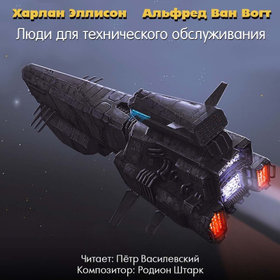 Слушайте бесплатные аудиокниги на русском языке | Audiobukva.ru Вогт Альфред Ван, Эллисон Харлан - Люди для технического обслуживания