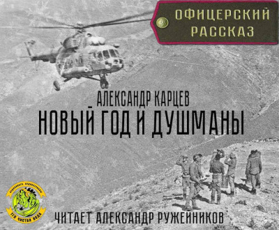 Слушайте бесплатные аудиокниги на русском языке | Audiobukva.ru Карцев Александр - Новый год и душманы