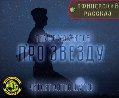 Слушайте бесплатные аудиокниги на русском языке | Audiobukva.ru Максютов Тимур - Про звезду