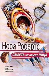 Слушайте бесплатные аудиокниги на русском языке | Audiobukva.ru Робертс Нора - Смерть не имеет лица