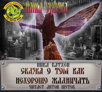 Слушайте бесплатные аудиокниги на русском языке | Audiobukva.ru Батхен Ника - Сказка про то, как нехорошо жадничать