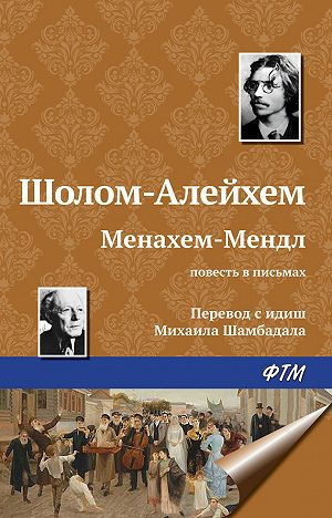Слушайте бесплатные аудиокниги на русском языке | Audiobukva.ru Шолом-Алейхем - Менахем Мендл