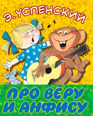 Слушайте бесплатные аудиокниги на русском языке | Audiobukva.ru Успенский Эдуард - Про Веру и Анфису