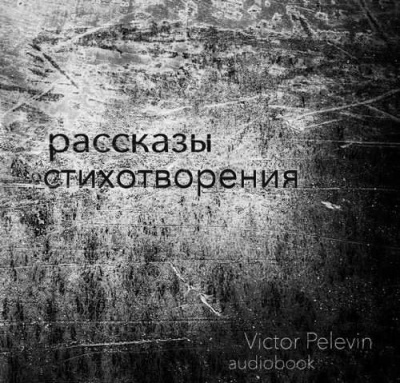 Слушайте бесплатные аудиокниги на русском языке | Audiobukva.ru Пелевин Виктор - Рассказы и стихотворения