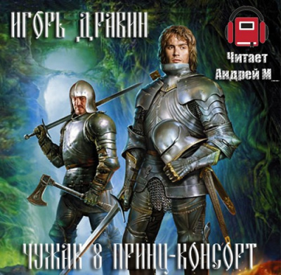 Слушайте бесплатные аудиокниги на русском языке | Audiobukva.ru Дравин Игорь - Принц-консорт