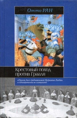 Слушайте бесплатные аудиокниги на русском языке | Audiobukva.ru Ран Отто - Крестовый поход против Грааля